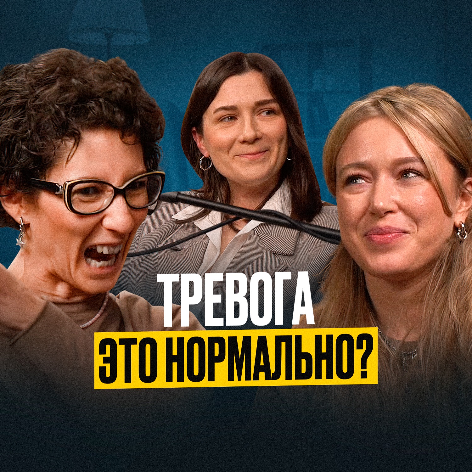 Тревога-это нормально? episode artwork