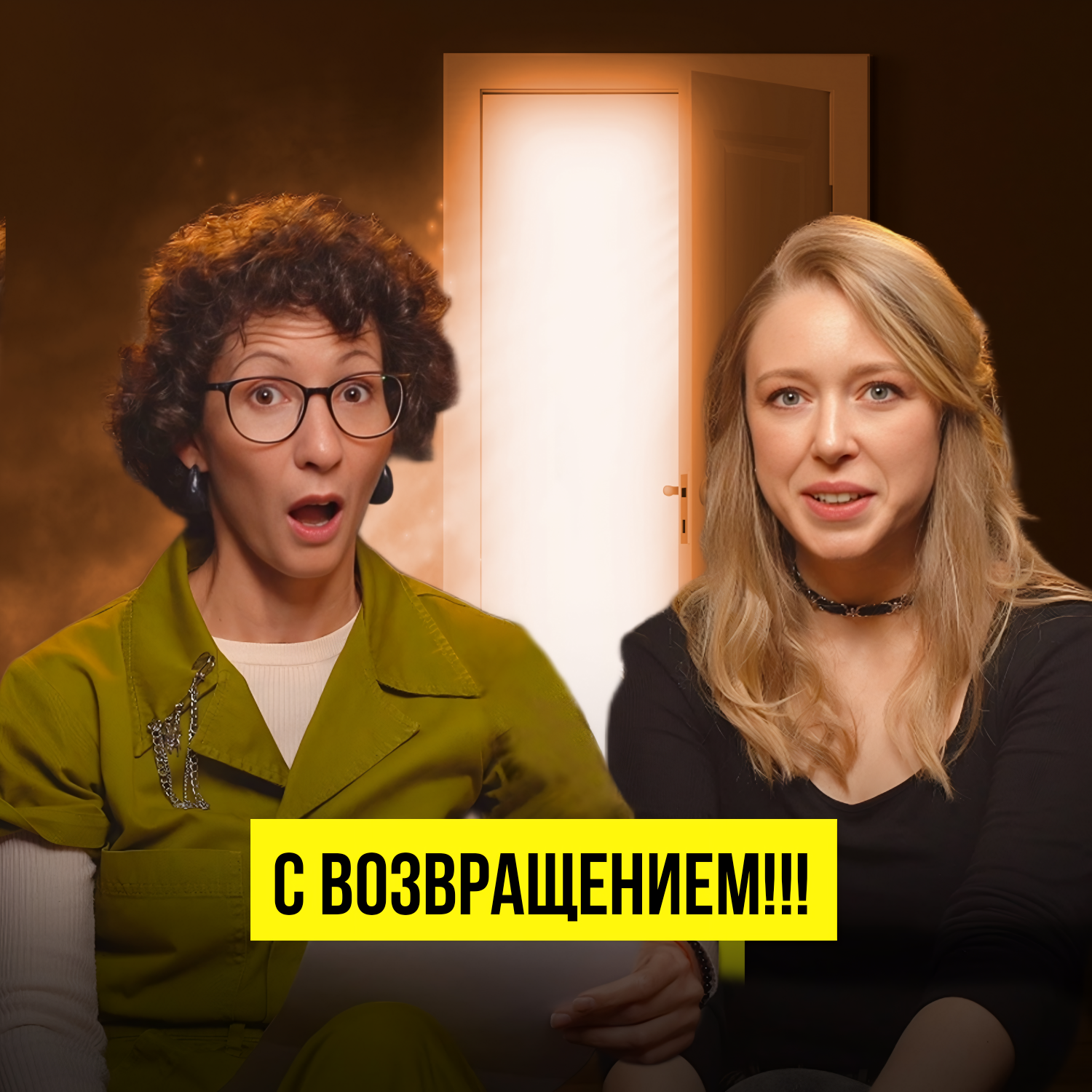 ВОЗВРАЩАЕМСЯ!МЫ СКУЧАЛИ! episode artwork