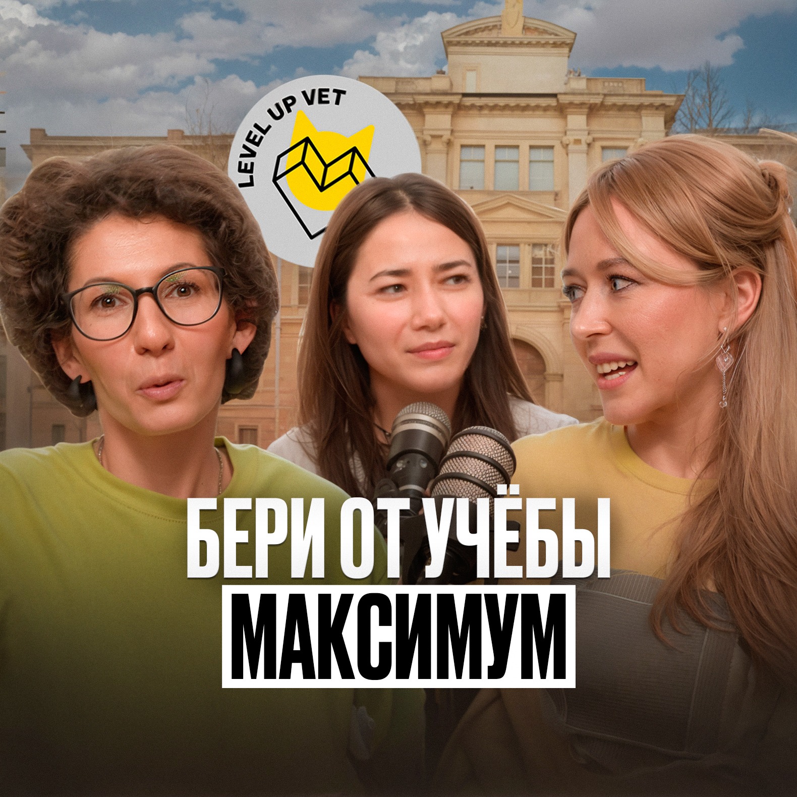 Бери от учёбы максимум episode artwork