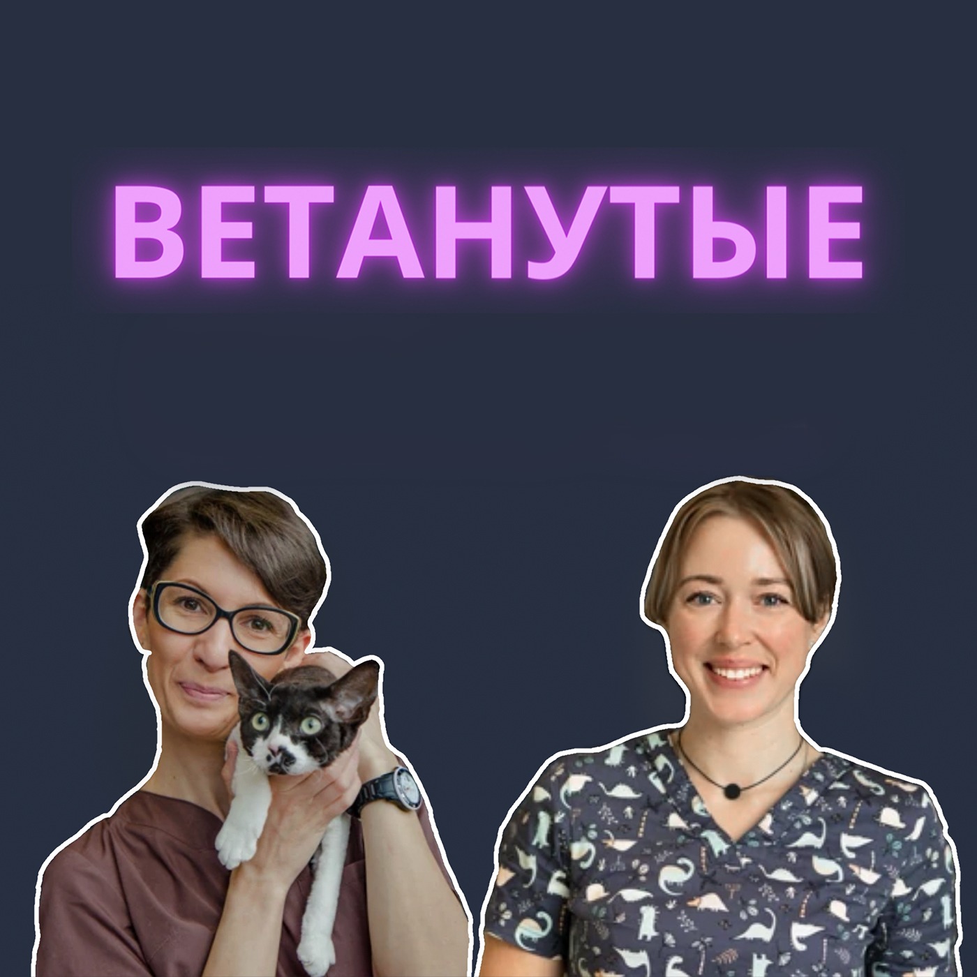 ВЕТАНУТЫЕ