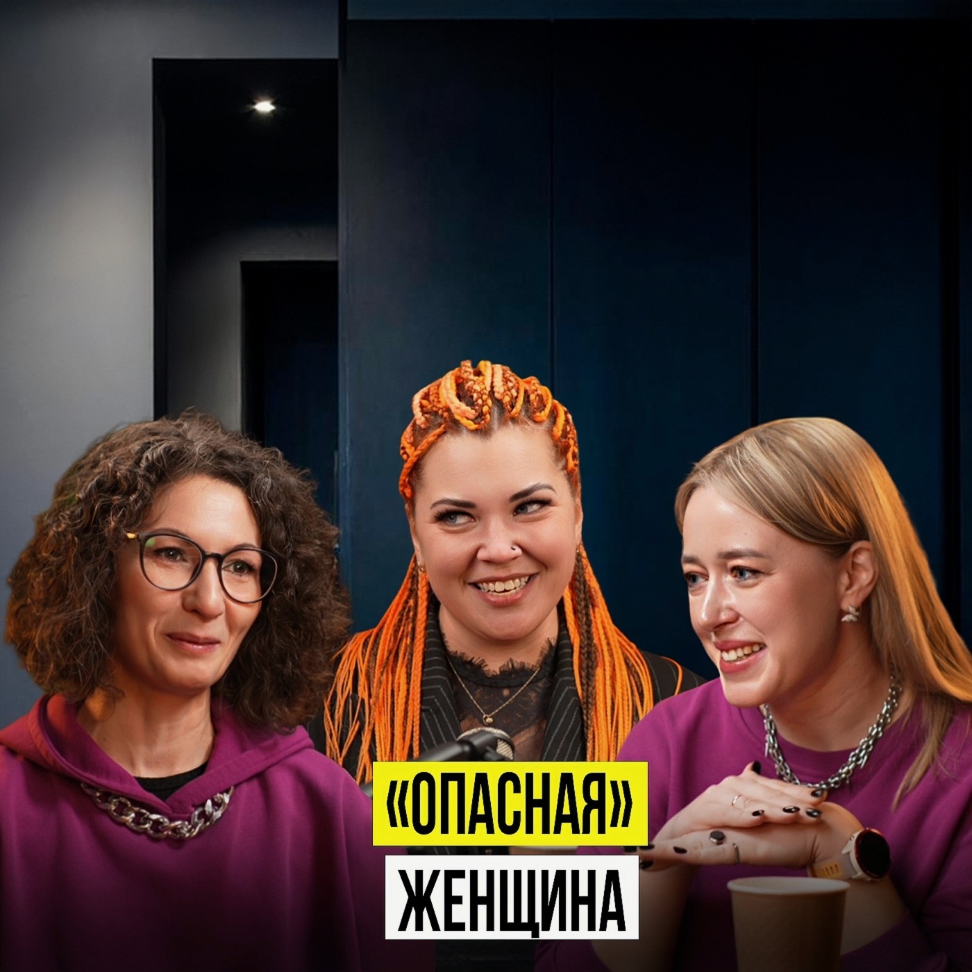 "ОПАСНАЯ" ЖЕНЩИНА episode artwork