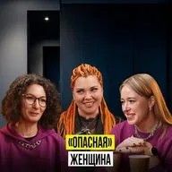 "ОПАСНАЯ" ЖЕНЩИНА