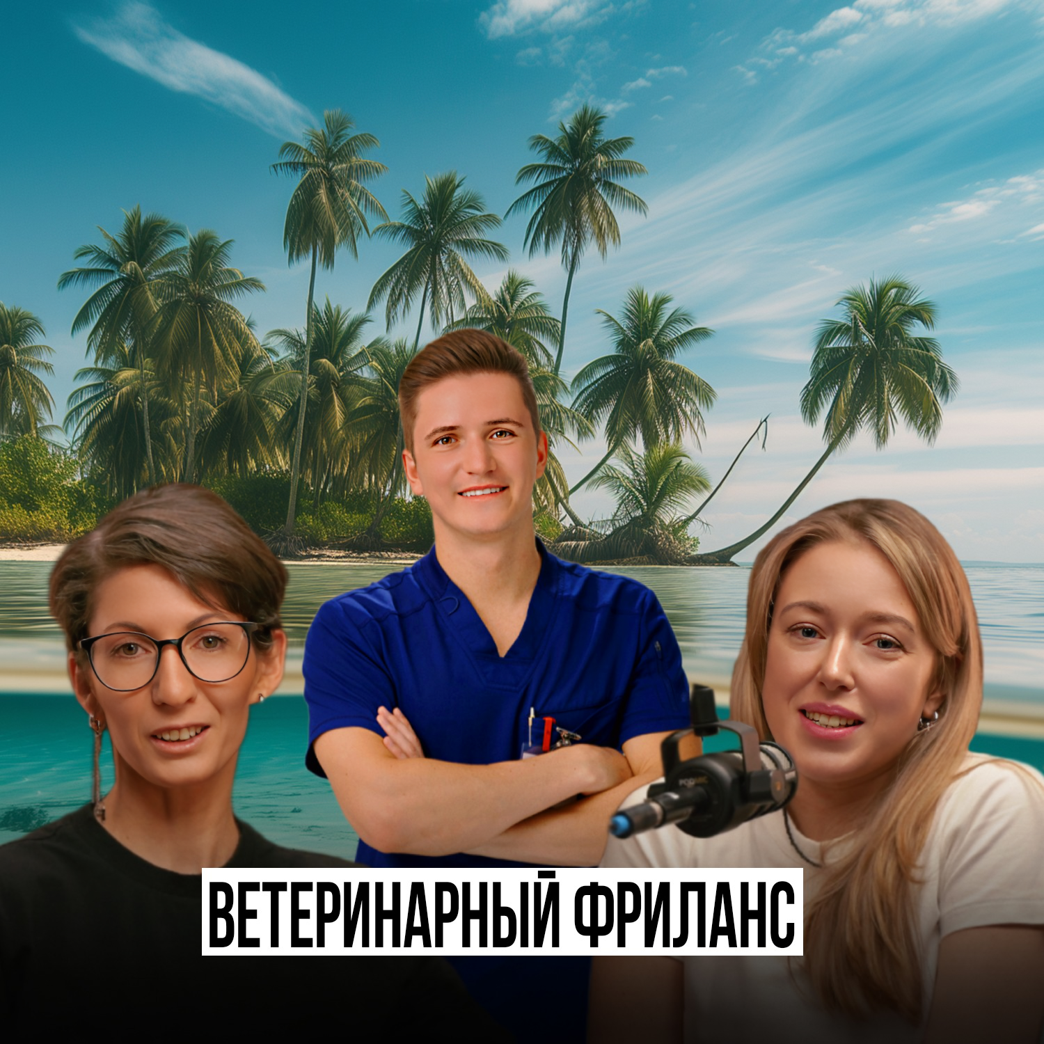 Что общего между ветеринарией, фрилансом и IT? episode artwork