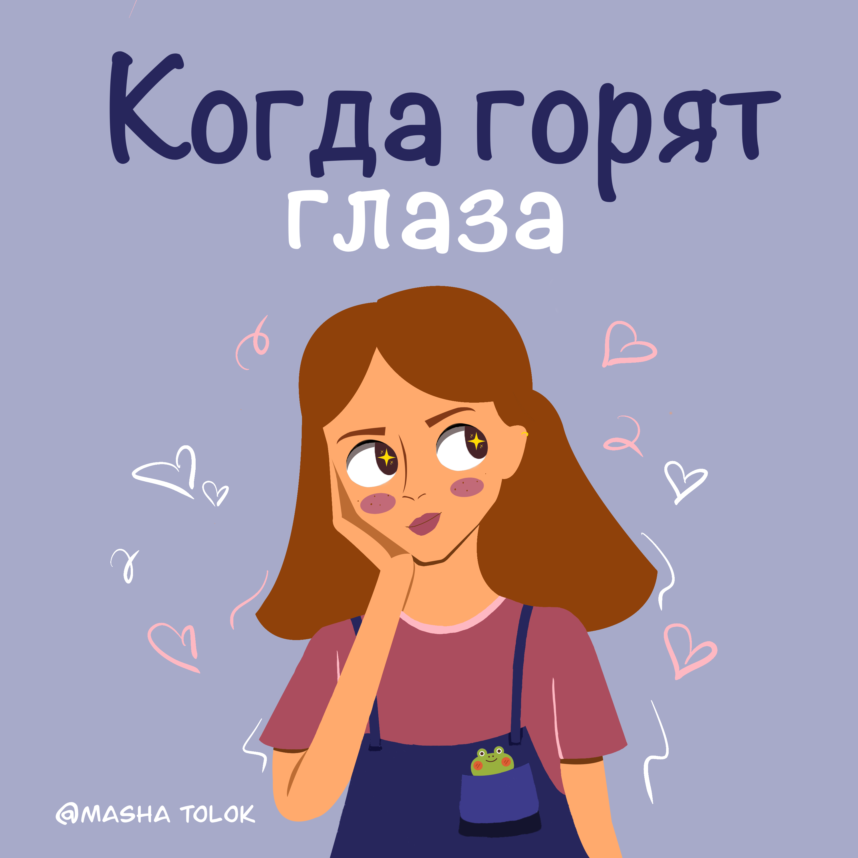 Когда горят глаза. Трейлер. episode artwork