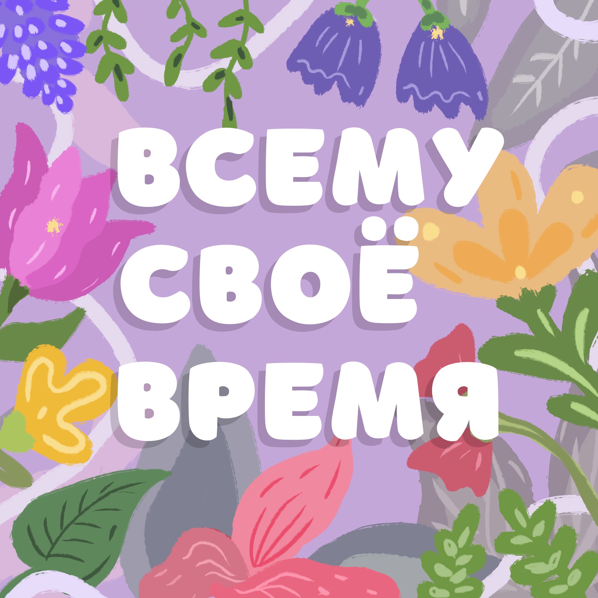 Всему Своё Время