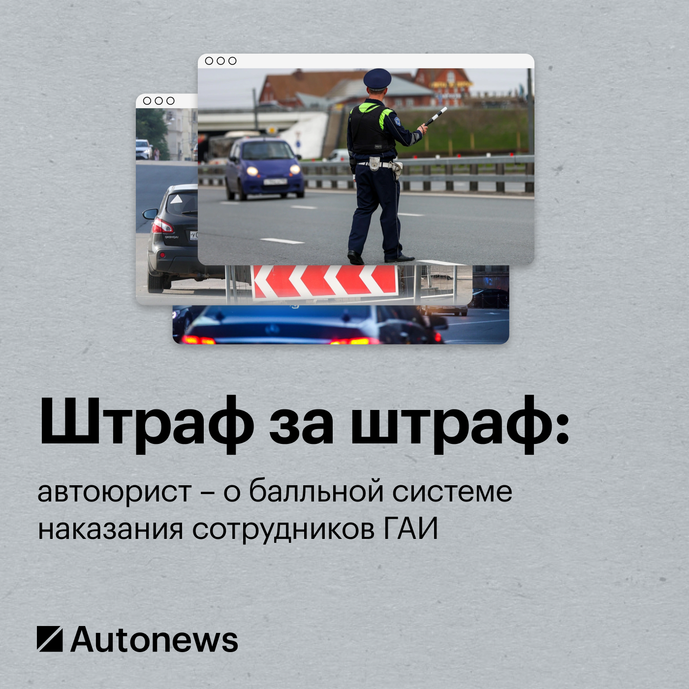 Штраф за штраф. Автоюрист – о балльной системе наказания сотрудников ГАИ episode artwork