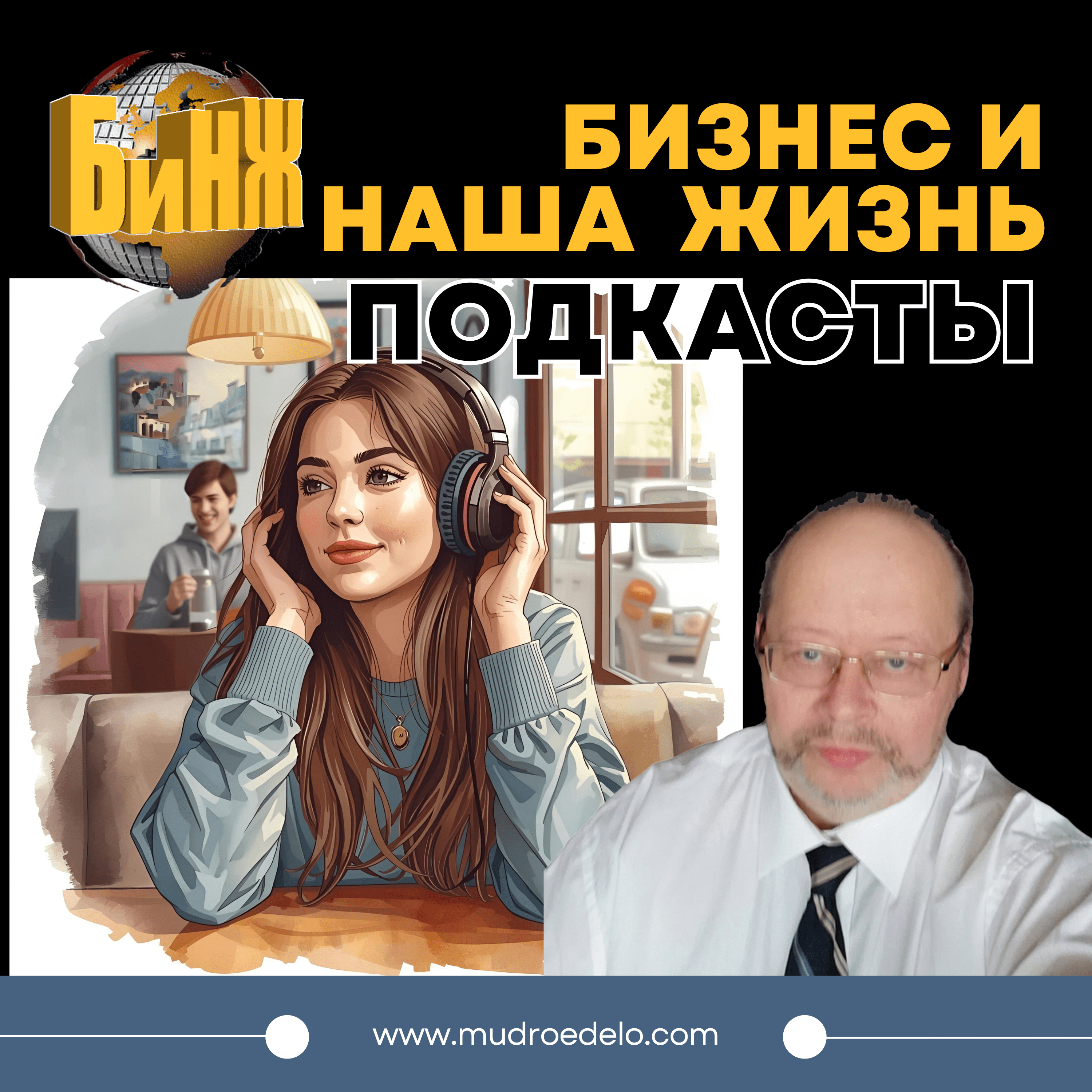 Бизнес и Наша Жизнь Все о подкастах