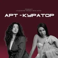КАК СОТРУДНИЧАТЬ С АРТ-КУРАТОРОМ ГАЛЕРЕИ