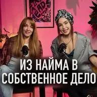 Из найма - в собственное дело