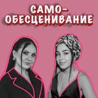 Самообесценивание. Разрушение творчества внутри.