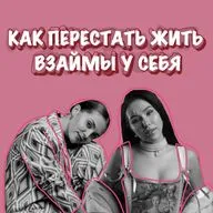 Как перестать жить взаймы у себя? Психолог Дарья Соболь