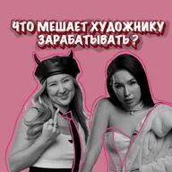 Что мешает художнику зарабатывать? Екатерина Алекс