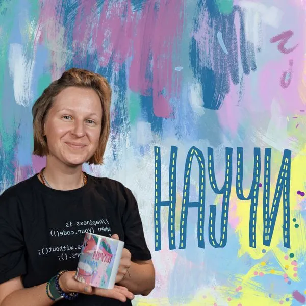 НАУЧИ