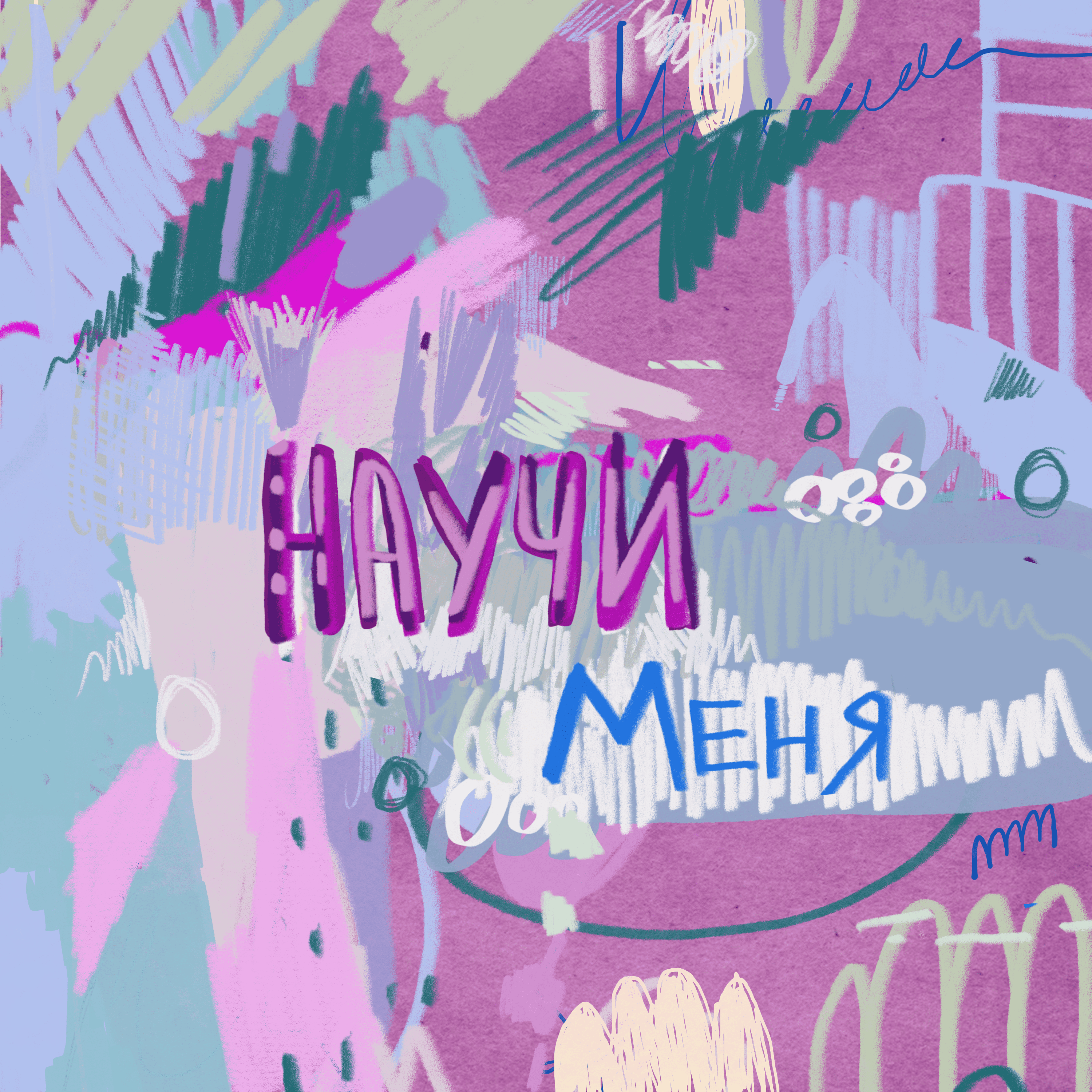 НАУЧИ