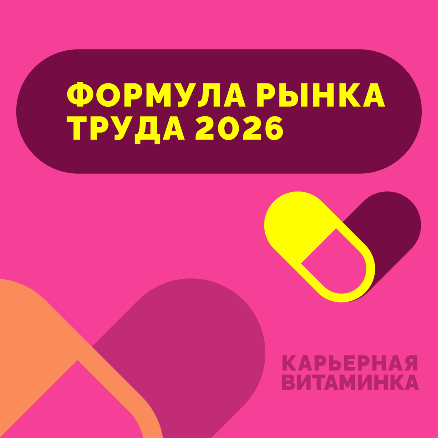 39. Формула рынка труда 2026 39. Формула рынка труда 2026