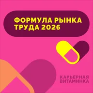 39. Формула рынка труда 2026
