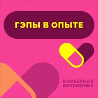 35. Гэпы в опыте