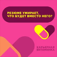 36. Резюме умирает — что будет вместо него?