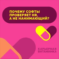 27. Почему софты проверяет HR, а не нанимающий?