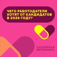 34. Чего работодатели хотят от кандидатов в 2026 году — на примере маркетологов