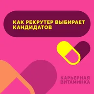 41. Как рекрутер выбирает кандидатов?