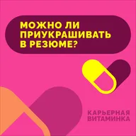 32. Можно ли приукрашивать резюме в 2026 году?