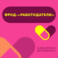 30. Фрод-«работодатели»: как не попасться мошенникам при поиске работы
