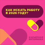 33. Как искать работу в 2026 году?