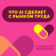 38. Что AI сделает с рынком труда (и когда)?