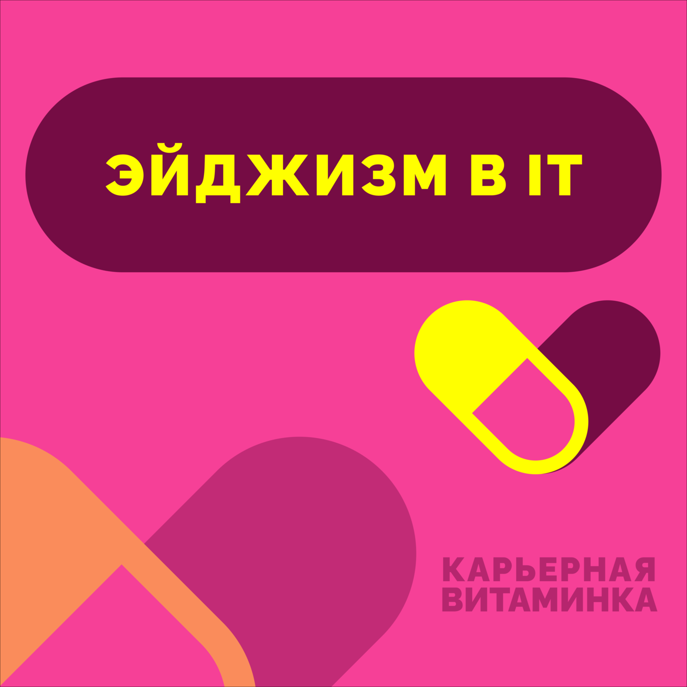 37. Поиск работы в 40+ — существует ли эйджизм в IT?