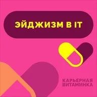 37. Поиск работы в 40+ — существует ли эйджизм в IT?