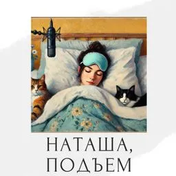 Наташа, подъем!