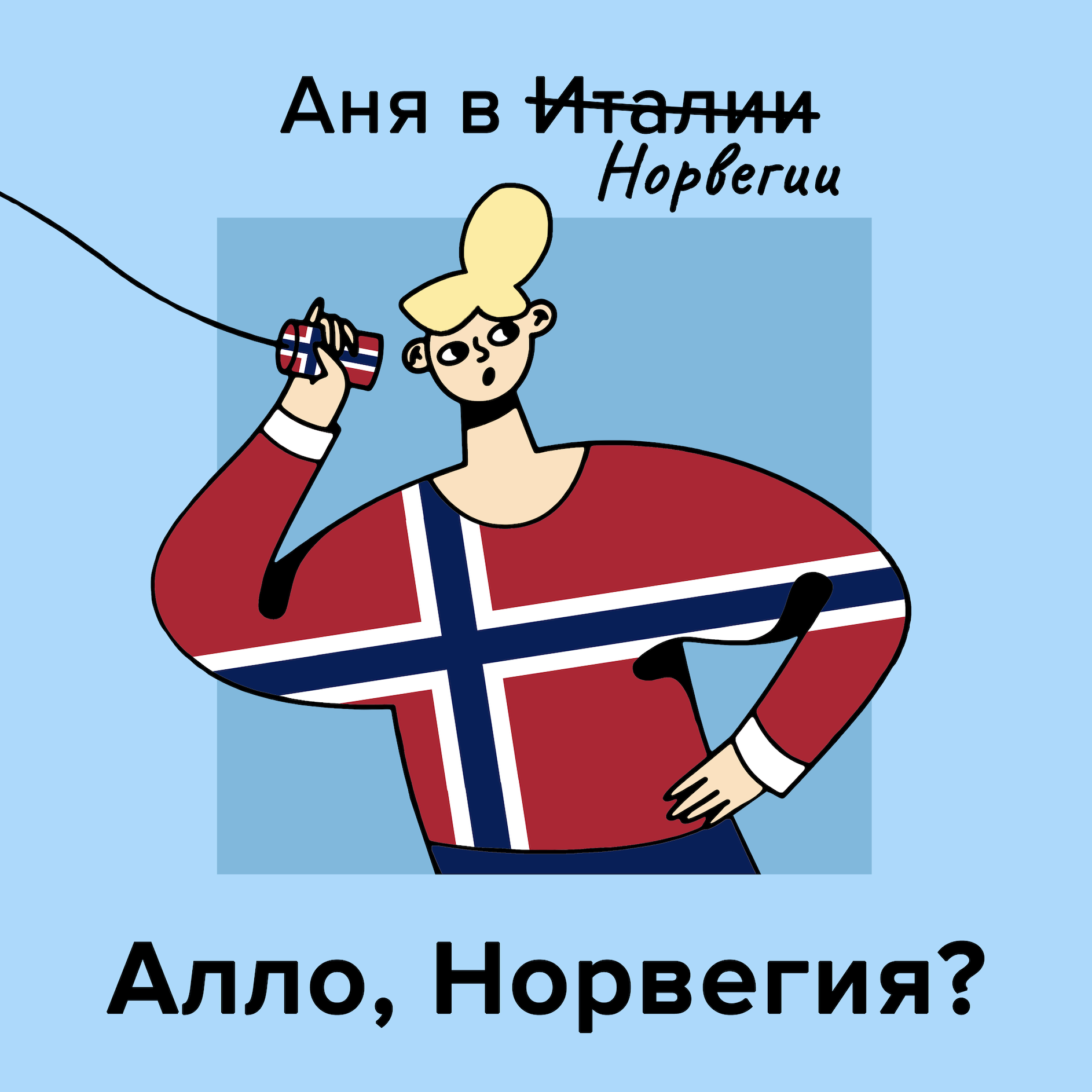 Алло, Норвегия? 🇳🇴 episode artwork