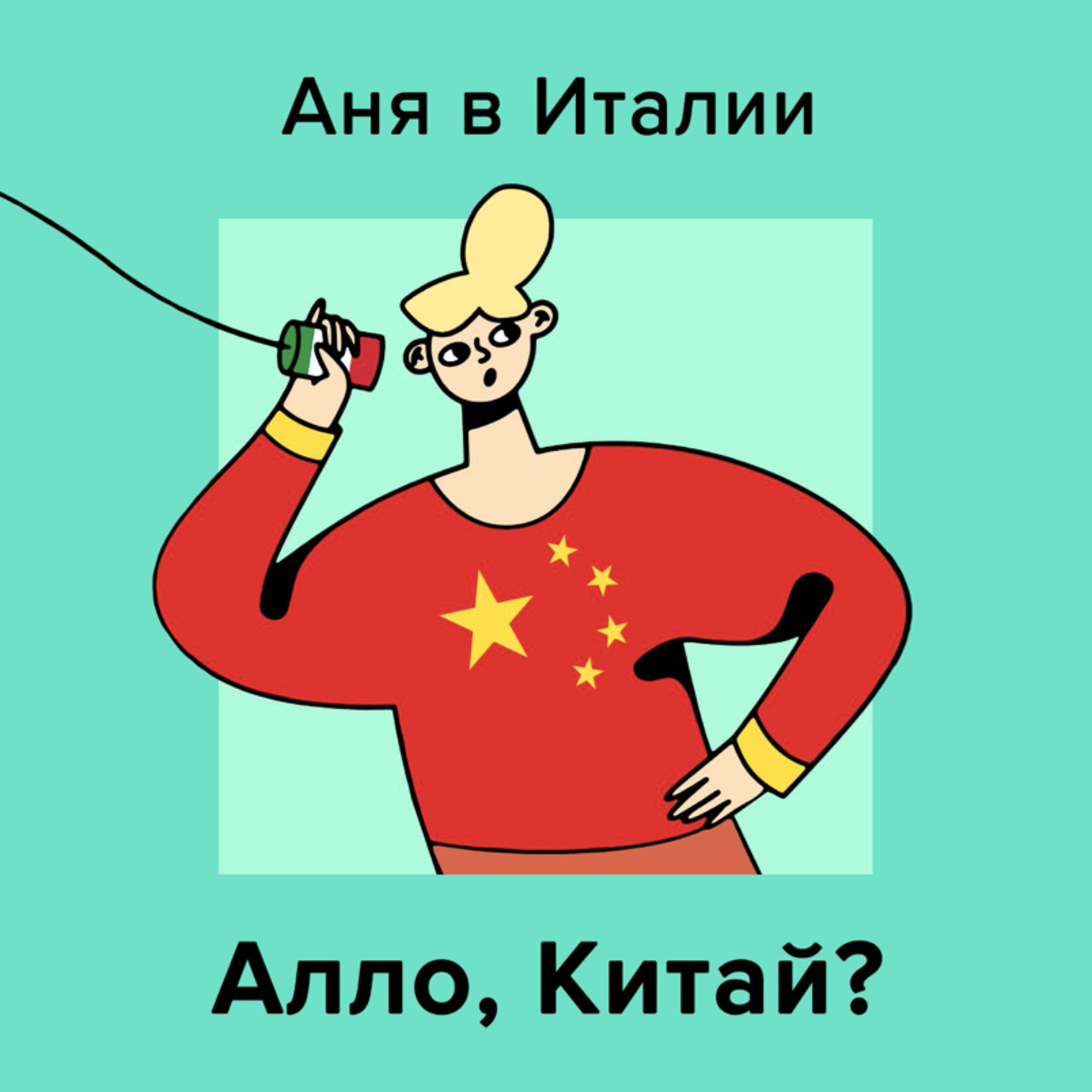 Алло, Китай? 🇨🇳