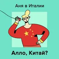 Алло, Китай? 🇨🇳