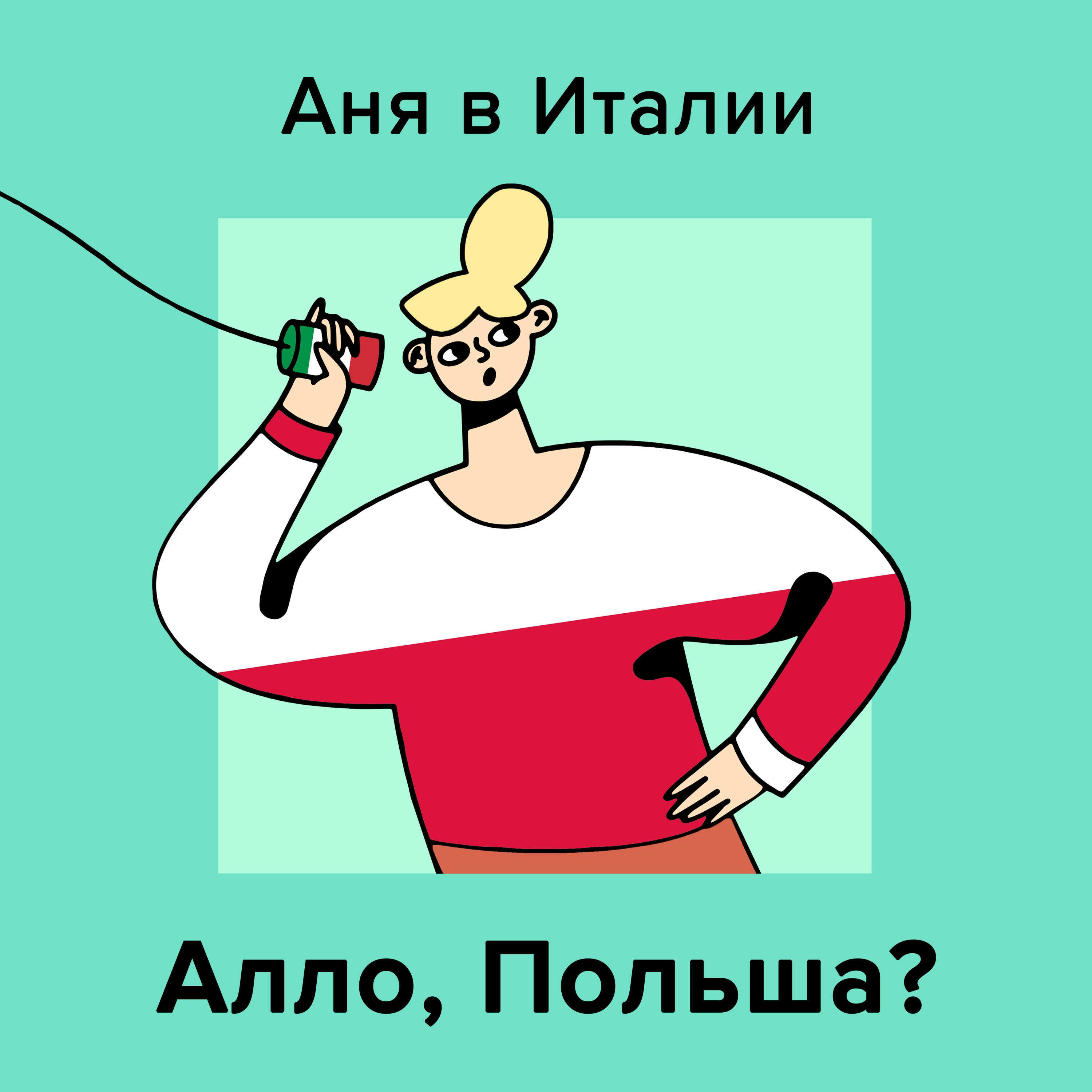 Алло, Польша? 🇵🇱 episode artwork