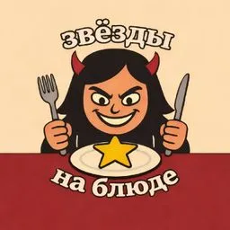 Звёзды на блюде