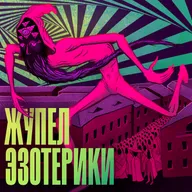 «Я должен взорвать ваш ум. Это моя работа». Илья Беляев