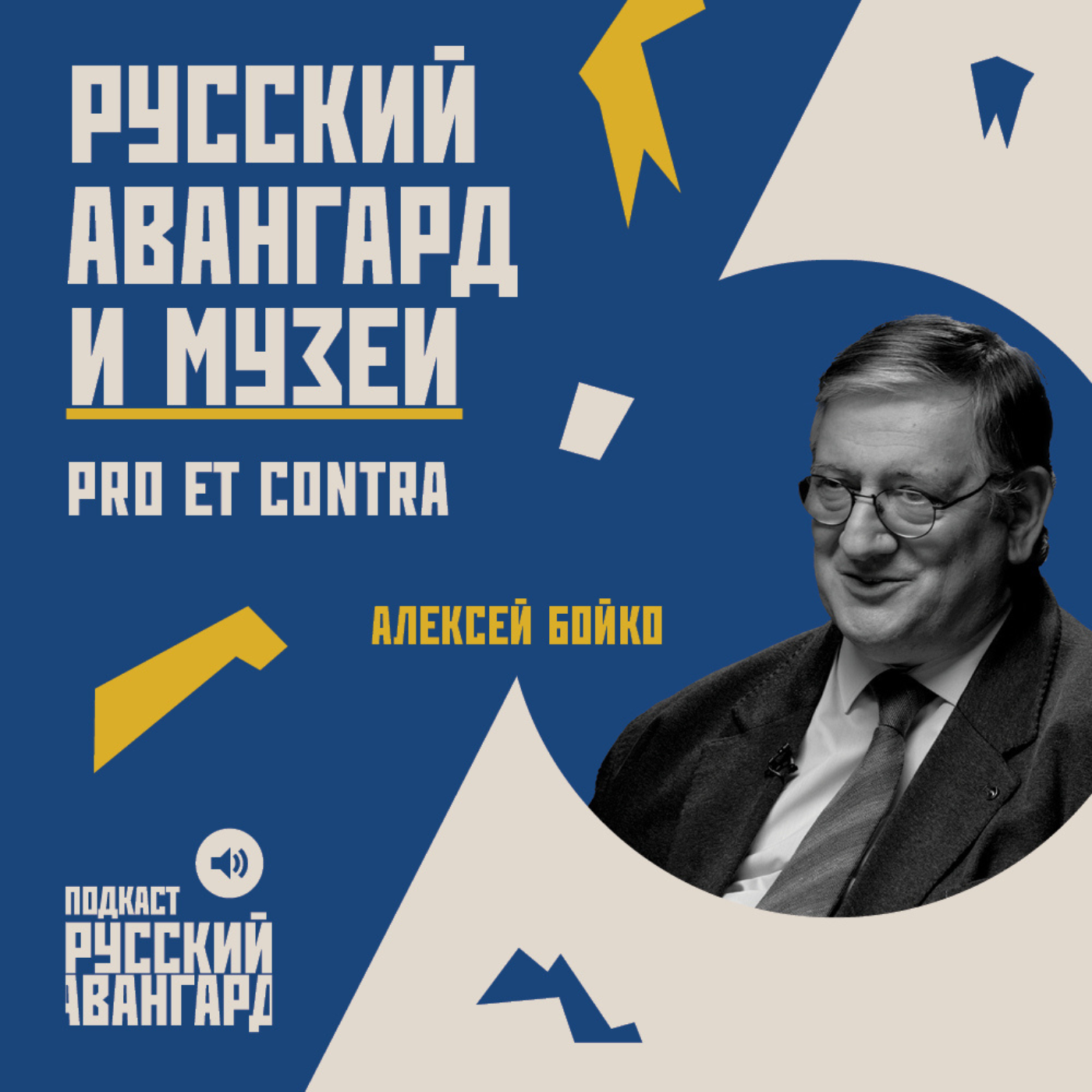 Русский авангард и музей: pro et contra // Гость Алексей Бойко episode artwork