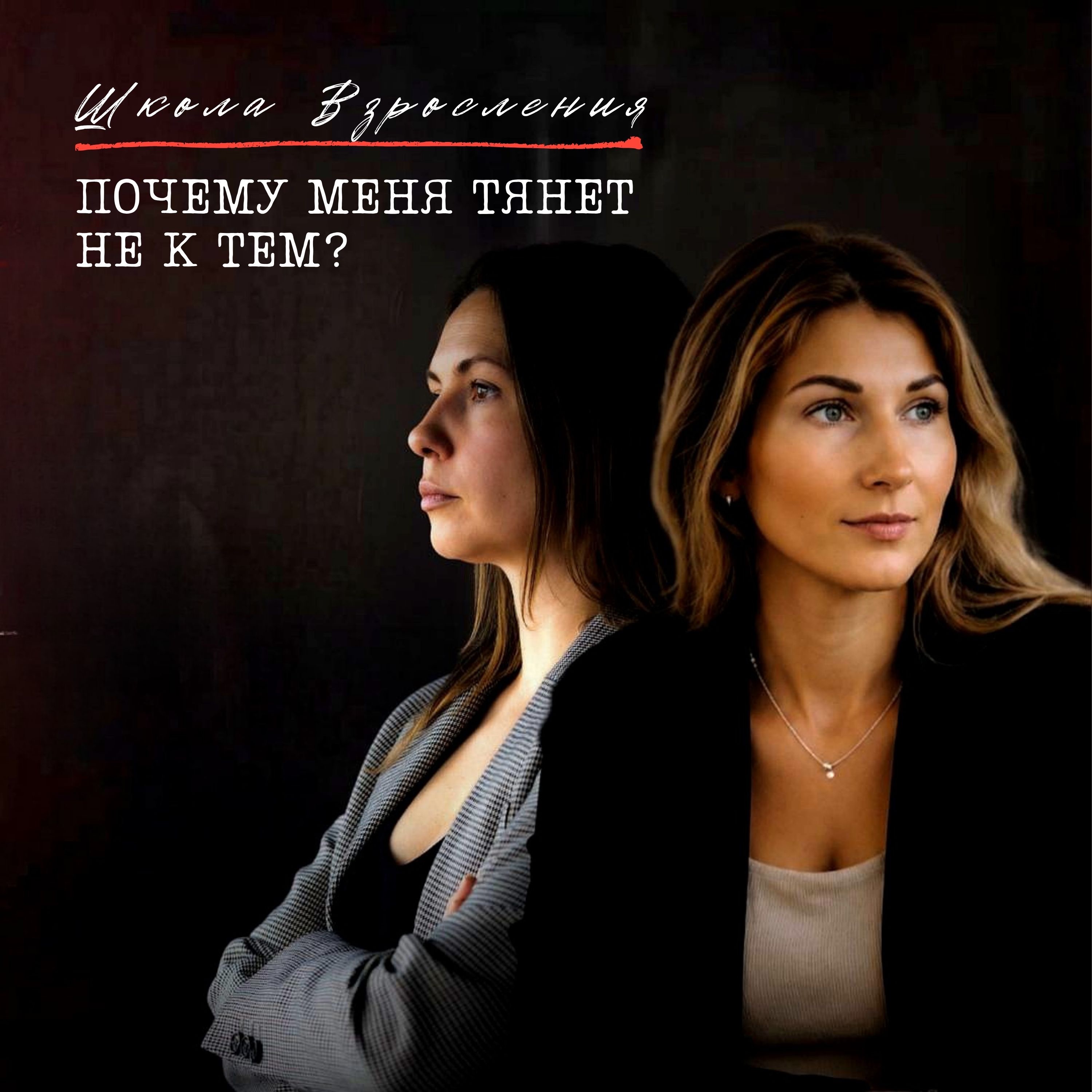 Почему нас тянет не к тем? episode artwork