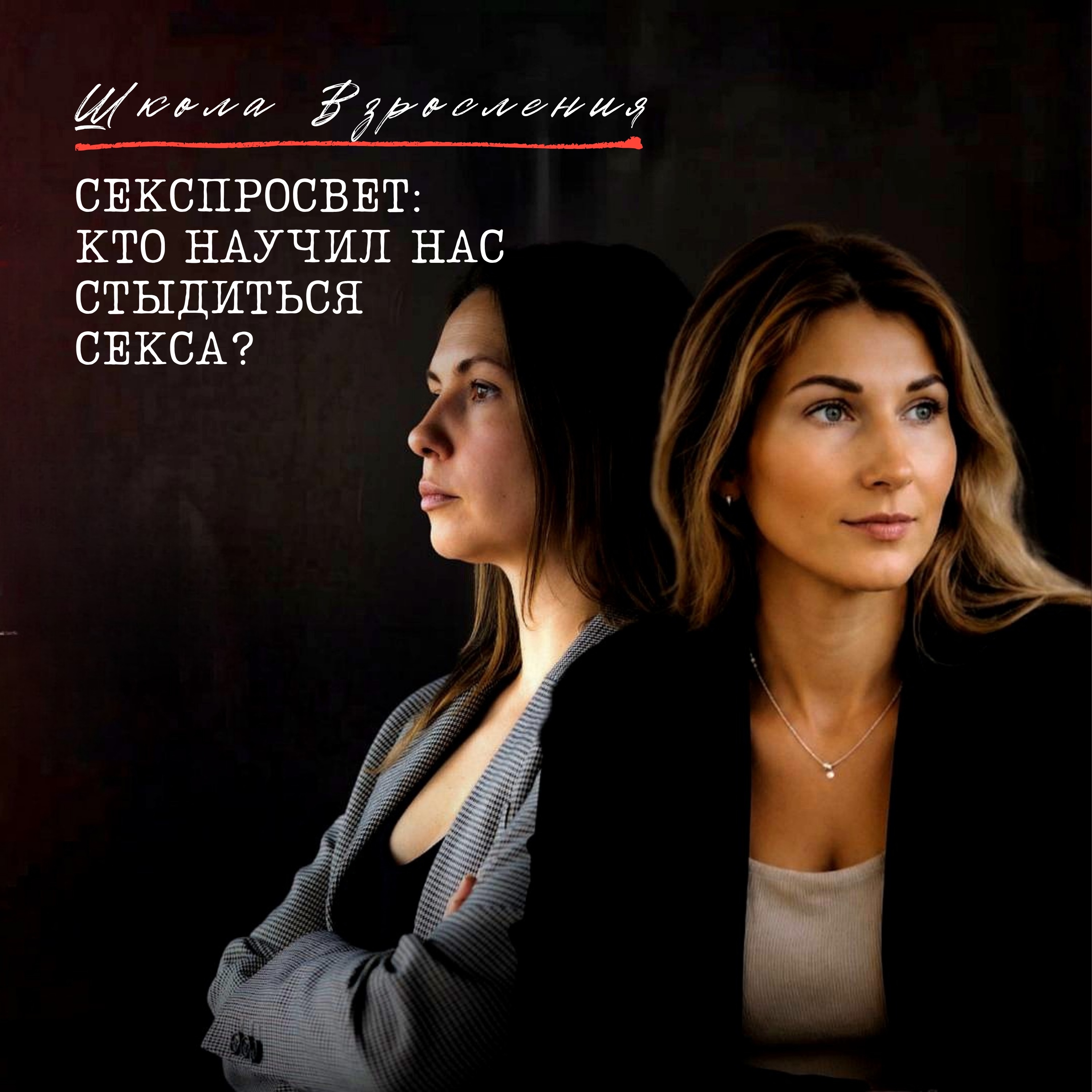 Секспросвет: кто научил нас стыдиться секса? episode artwork