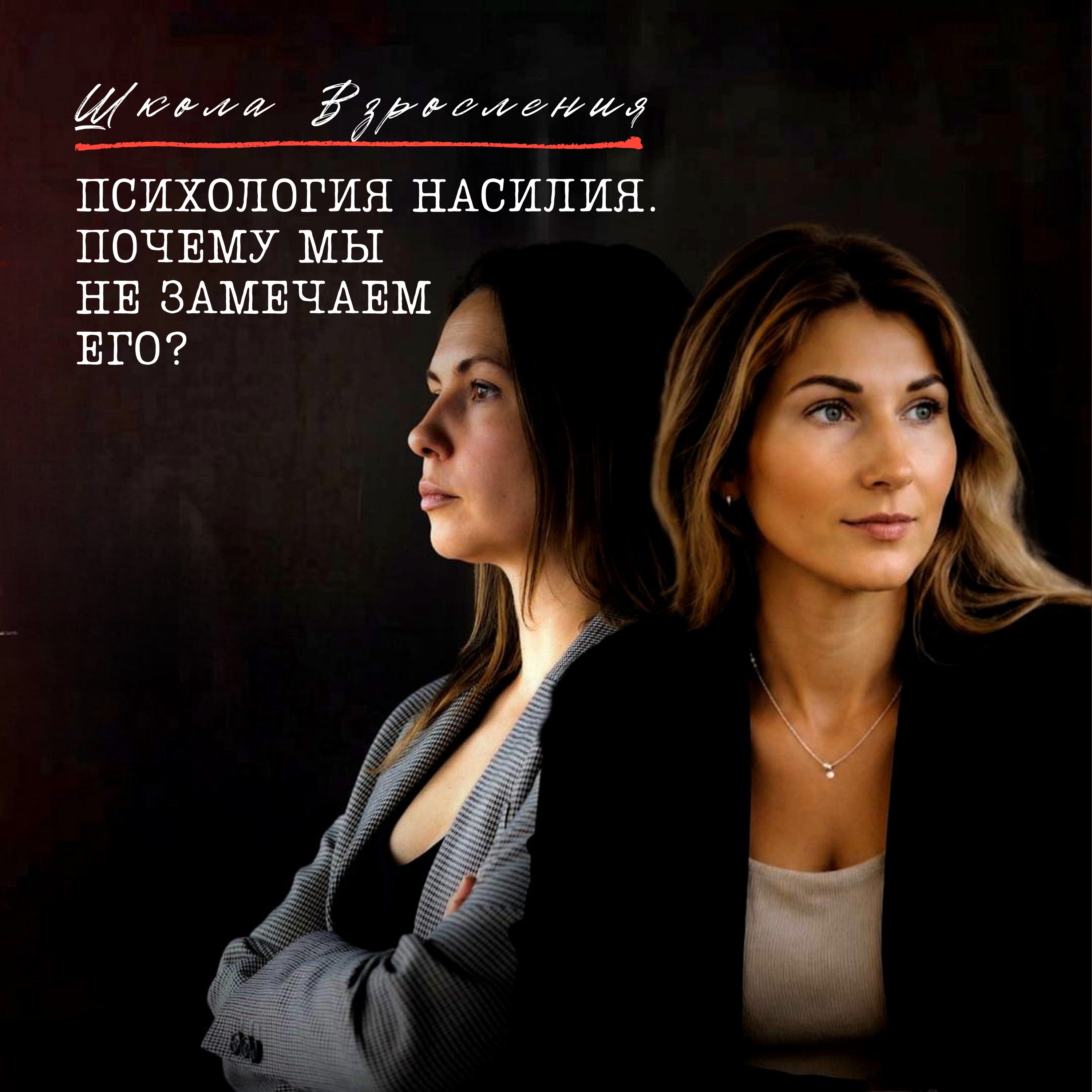 Психология насилия. Почему мы не замечаем его? episode artwork