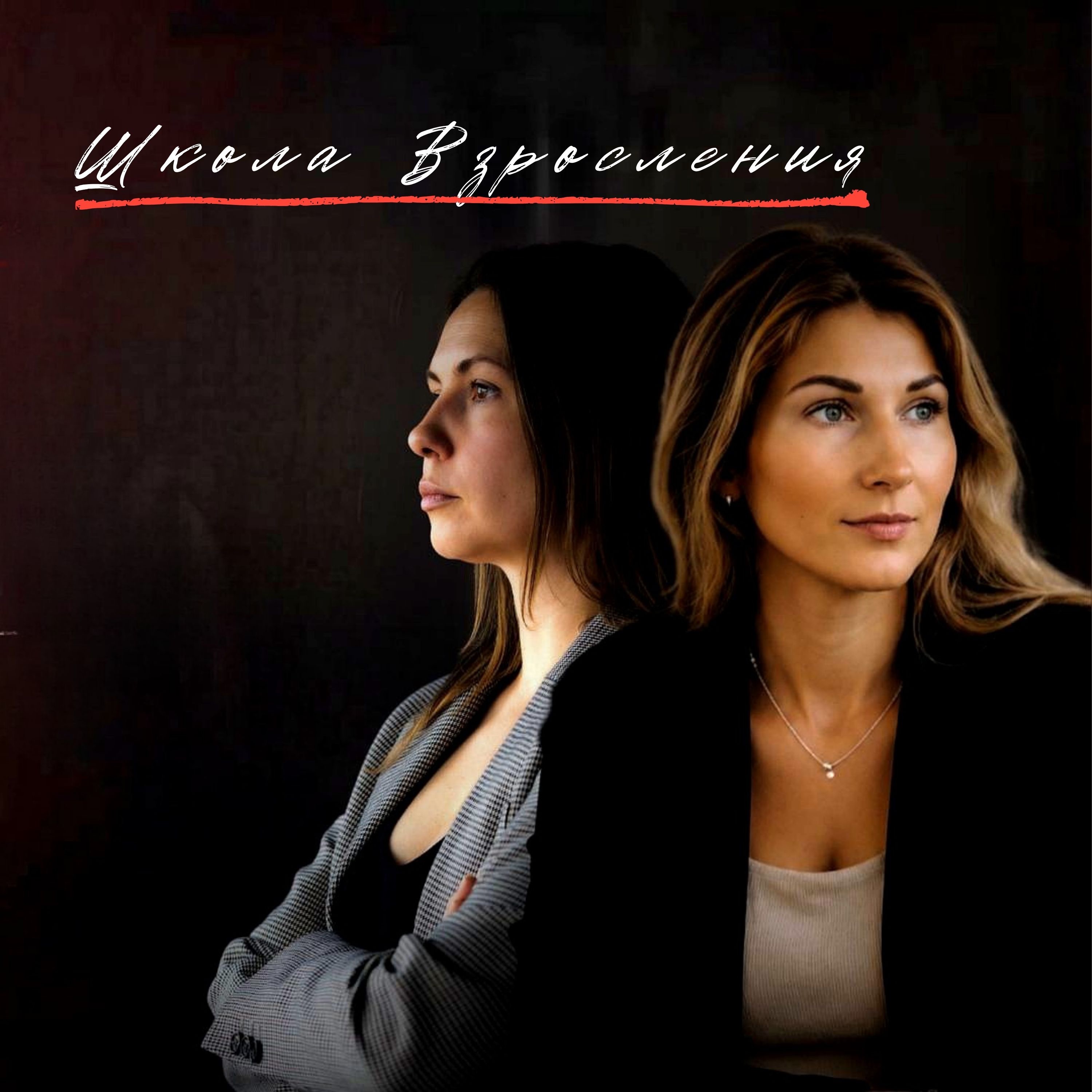 Школа Взросления podcast artwork