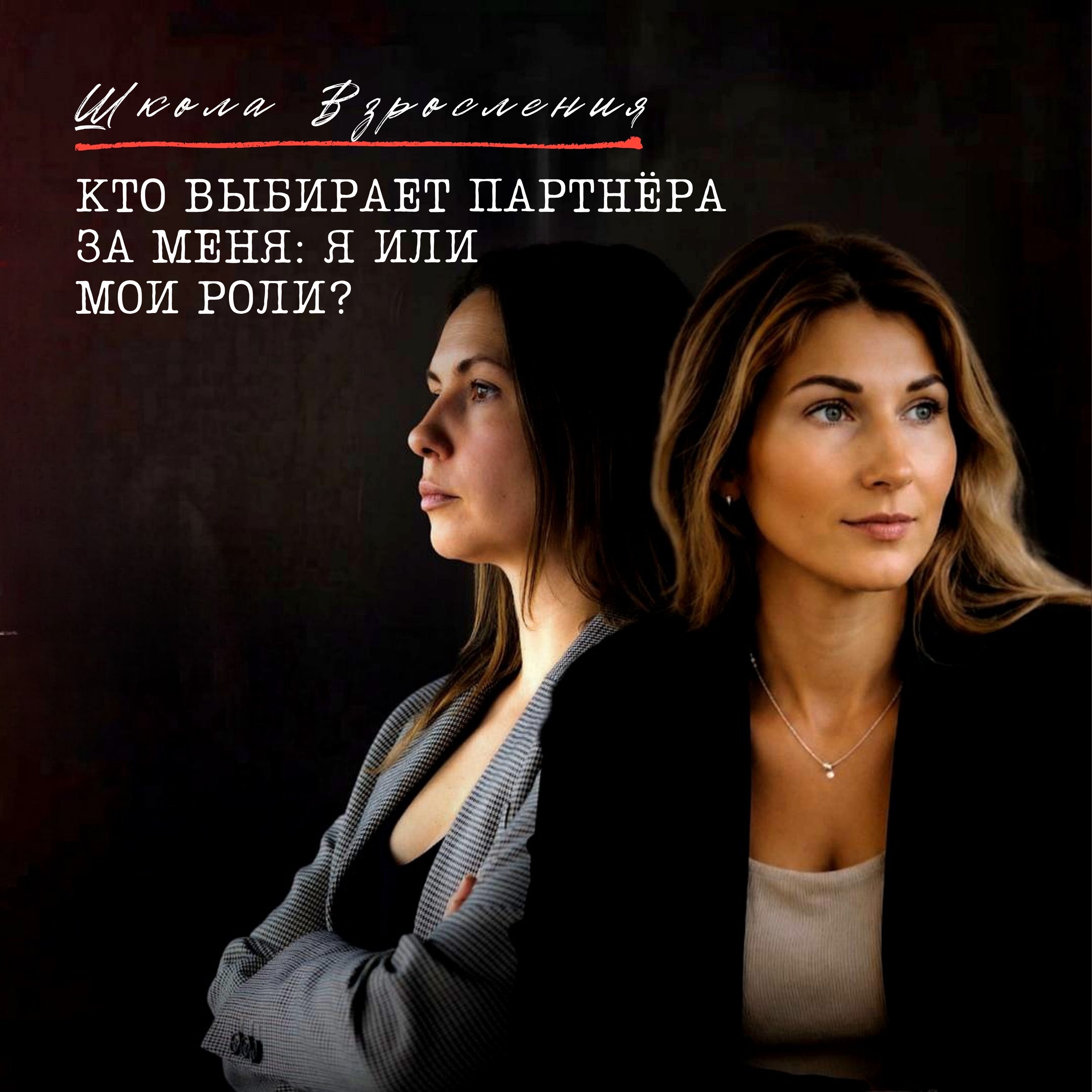 Кто выбирает партнёра за меня: я или мои роли? episode artwork