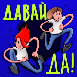 Давай, да!