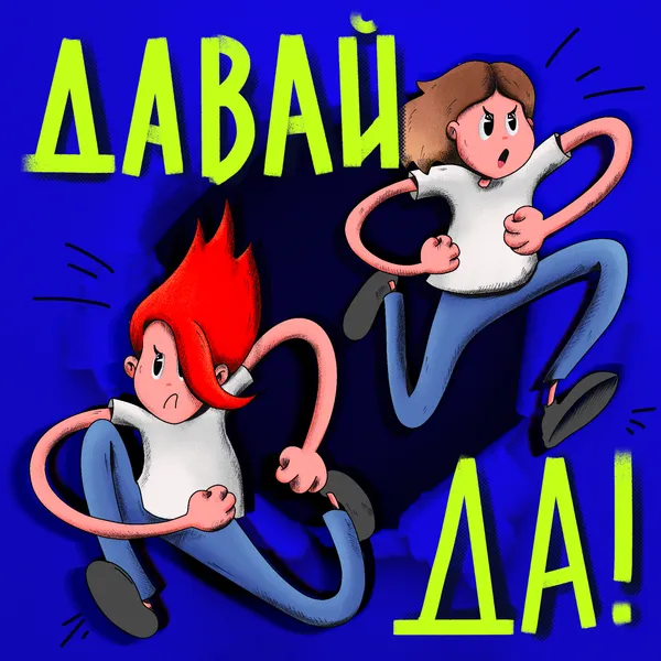 Давай, да!