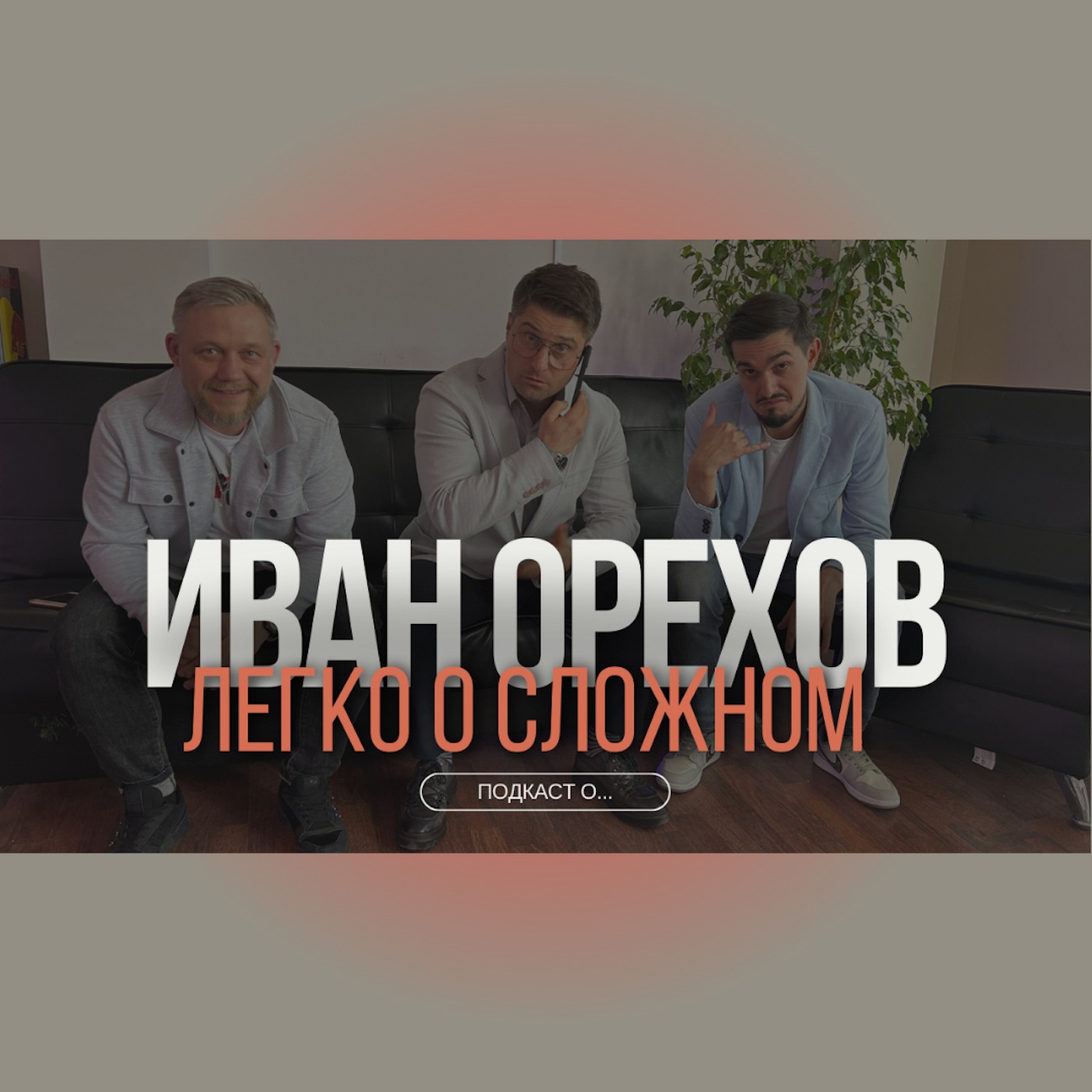 Иван Орехов о семье, детстве, хобби и отдыхе и мотобратстве Иван Орехов о семье, детстве, хобби и отдыхе и мотобратстве