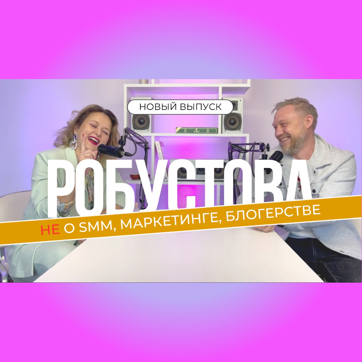Валерия Робустова - не про SMM, маркетинге, блогерстве.mp3 Валерия Робустова - не про SMM, маркетинге, блогерстве.mp3