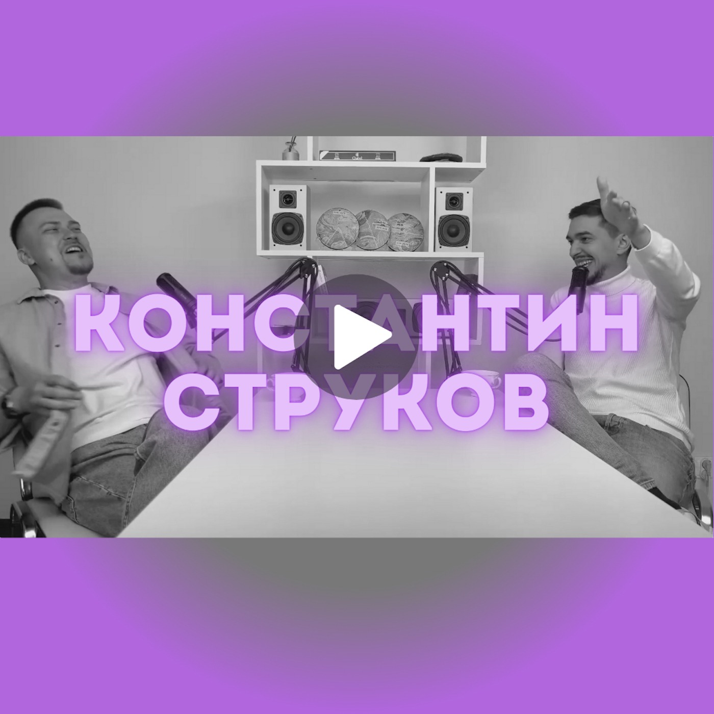 Константин Струков о шоу Голос, телевидении, творчестве и семье Константин Струков о шоу Голос, телевидении, творчестве и семье