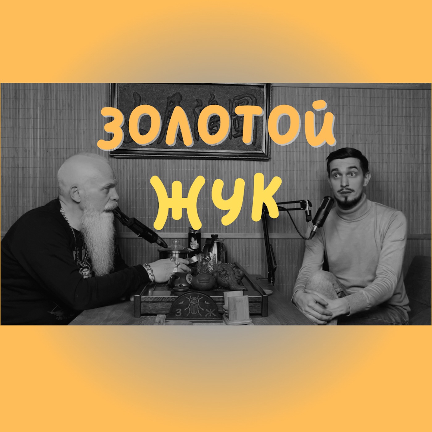 Александр Золоторёв про Золотой Жук, чай, образ, семью и запрещенке Александр Золоторёв про Золотой Жук, чай, образ, семью и запрещенке